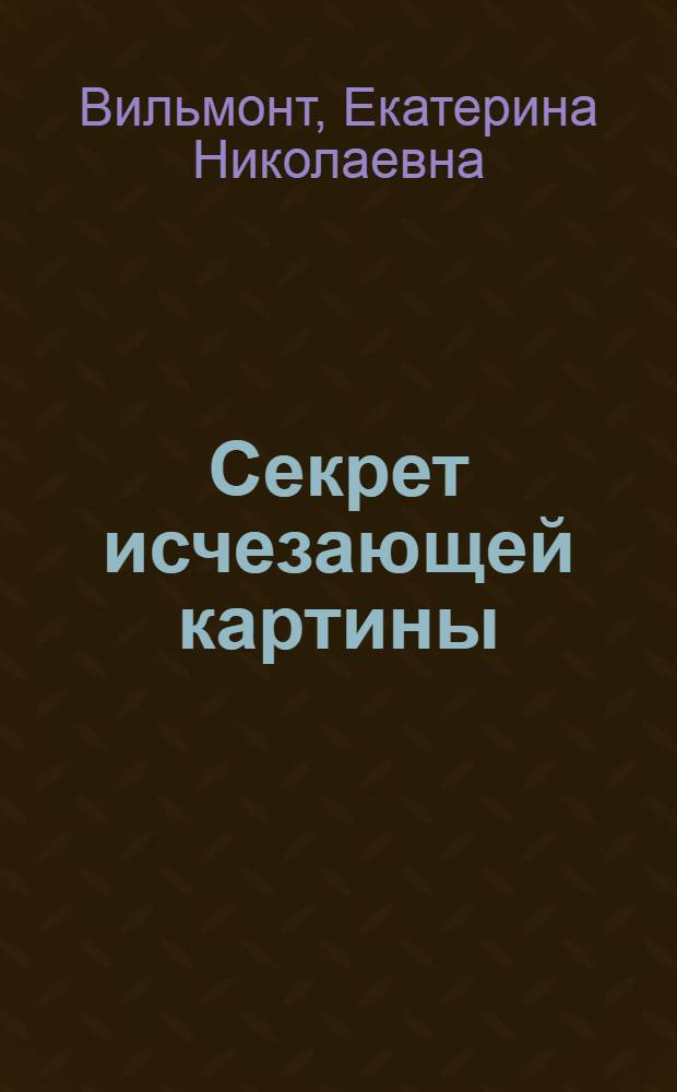 Секрет исчезающей картины : повесть : для среднего школьного возраста