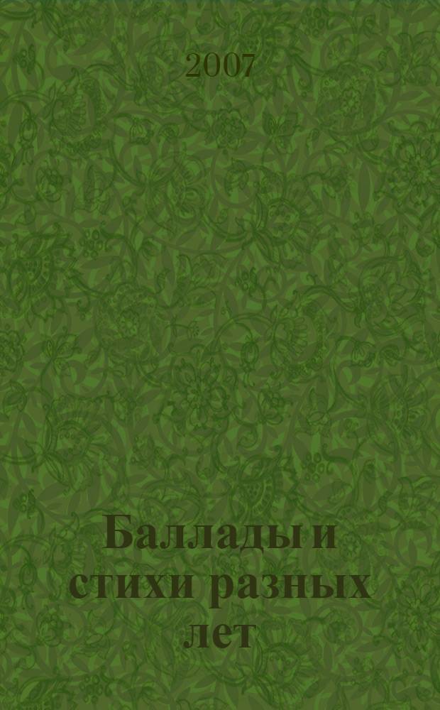 Баллады и стихи разных лет