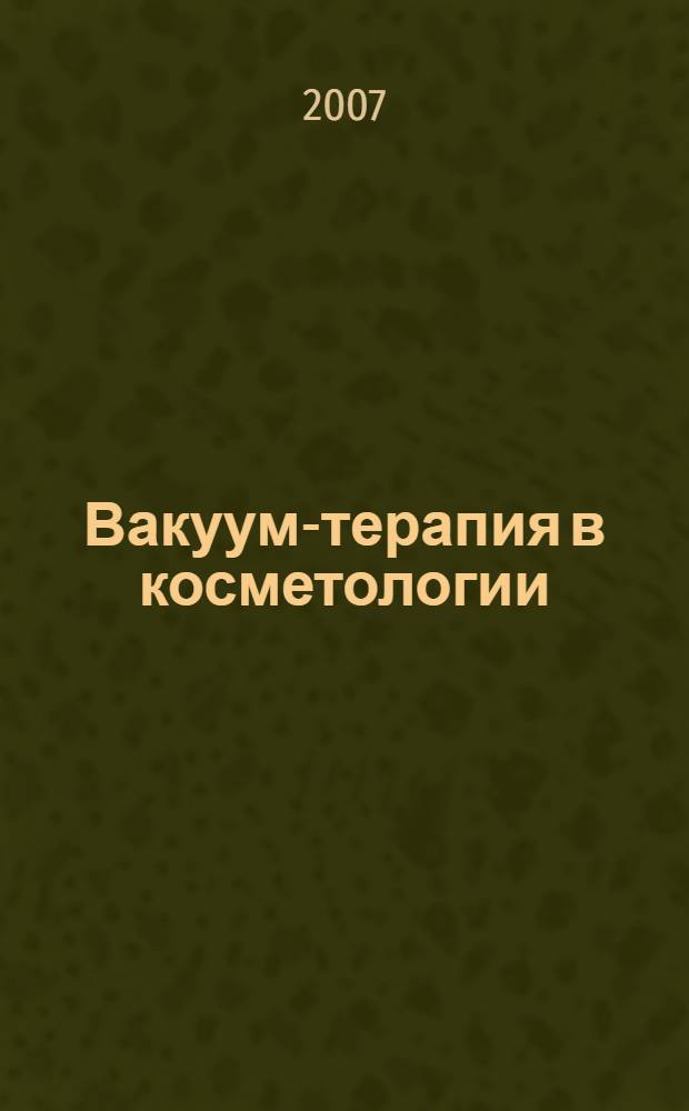 Вакуум-терапия в косметологии : практическое руководство для массажистов