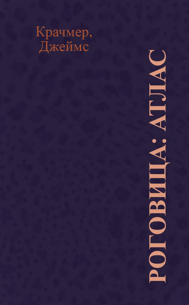 Роговица : атлас