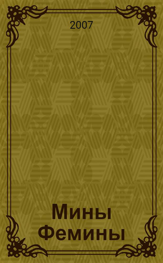 Мины Фемины