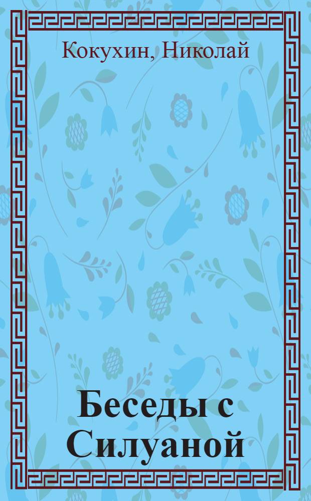 Беседы с Силуаной : как живут русские монахини на Святой Земле