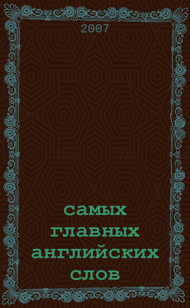 300 самых главных английских слов : наиболее употребляемые слова, с которых начинается изучение английского языка
