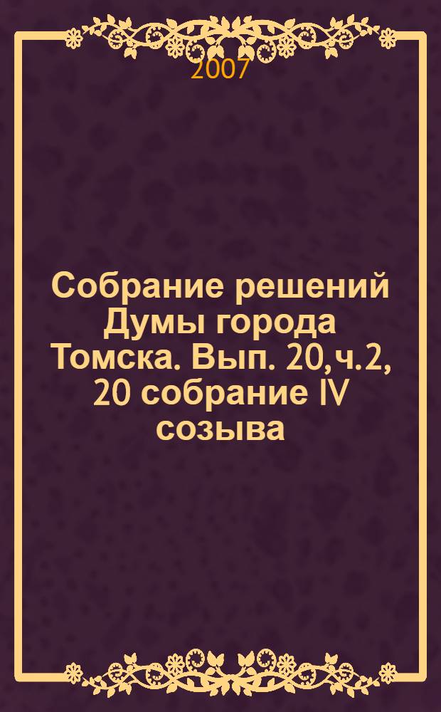 Собрание решений Думы города Томска. Вып. 20, ч. 2, 20 собрание IV созыва