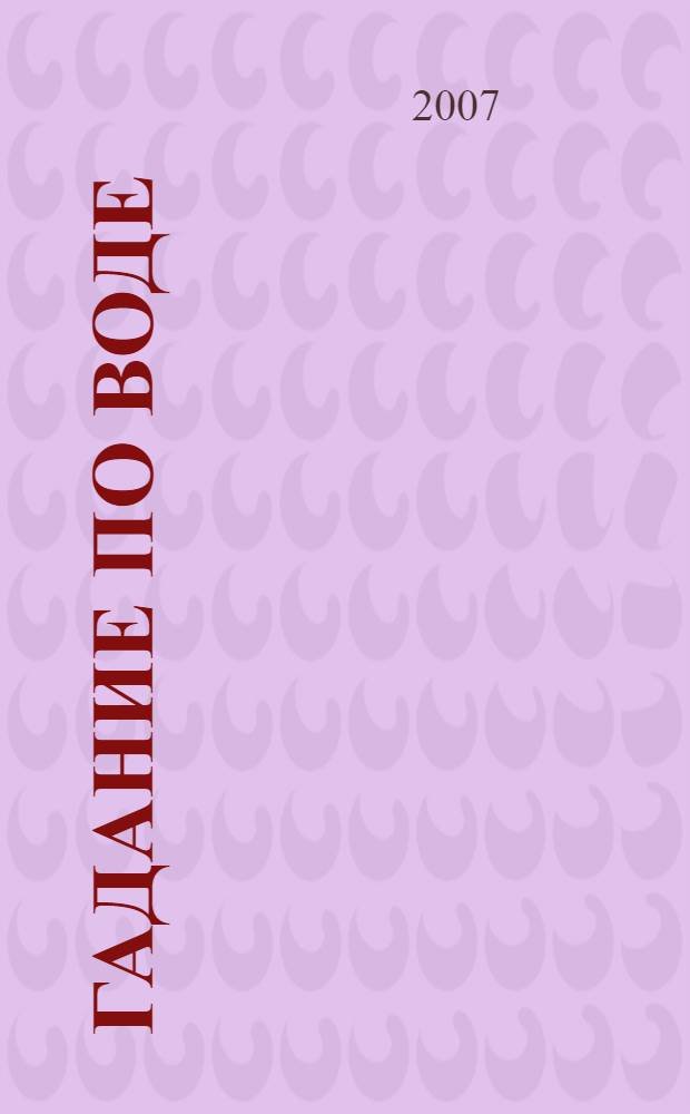 Гадание по воде