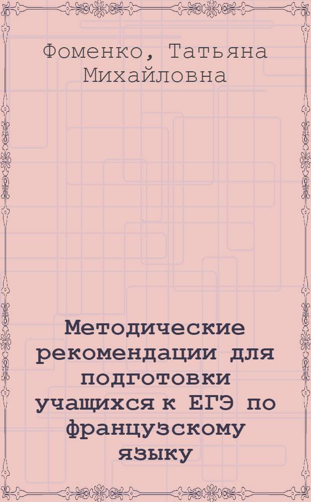 Методические рекомендации для подготовки учащихся к ЕГЭ по французскому языку