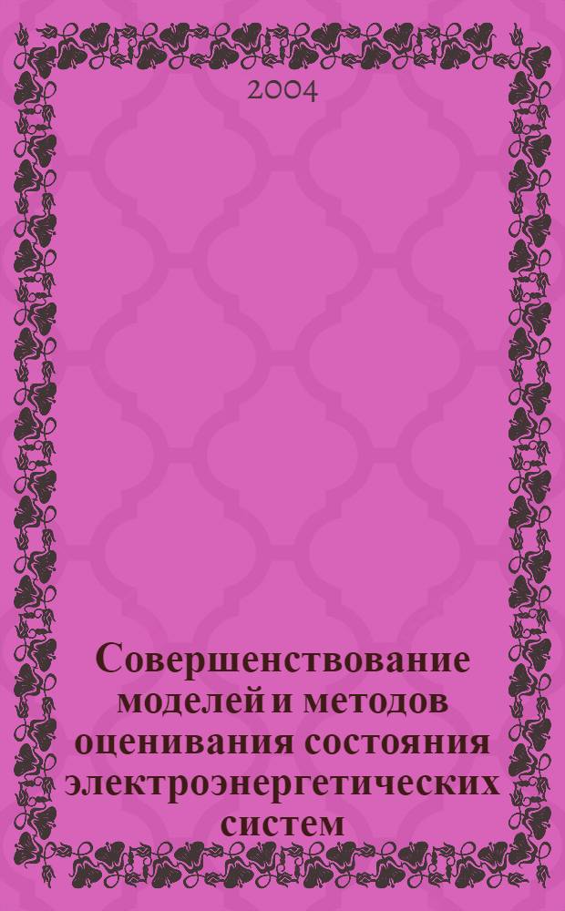 Совершенствование моделей и методов оценивания состояния электроэнергетических систем : автореферат диссертации на соискание ученой степени к.т.н. : специальность 05.14.02