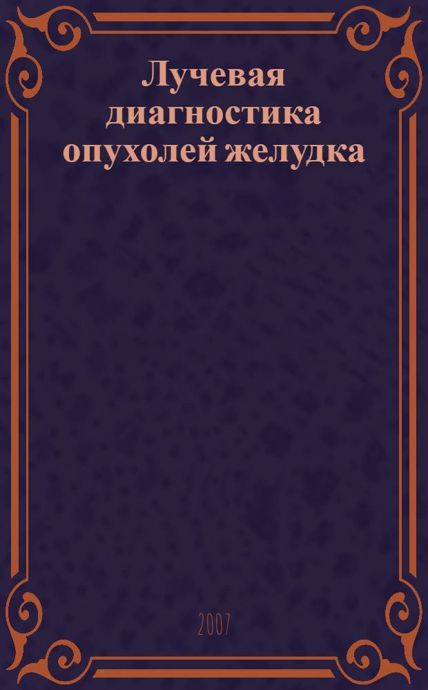 Лучевая диагностика опухолей желудка