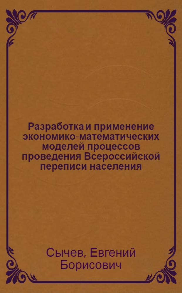 Разработка и применение экономико-математических моделей процессов проведения Всероссийской переписи населения : автореферат диссертации на соискание ученой степени к.э.н. : специальность 08.00.13