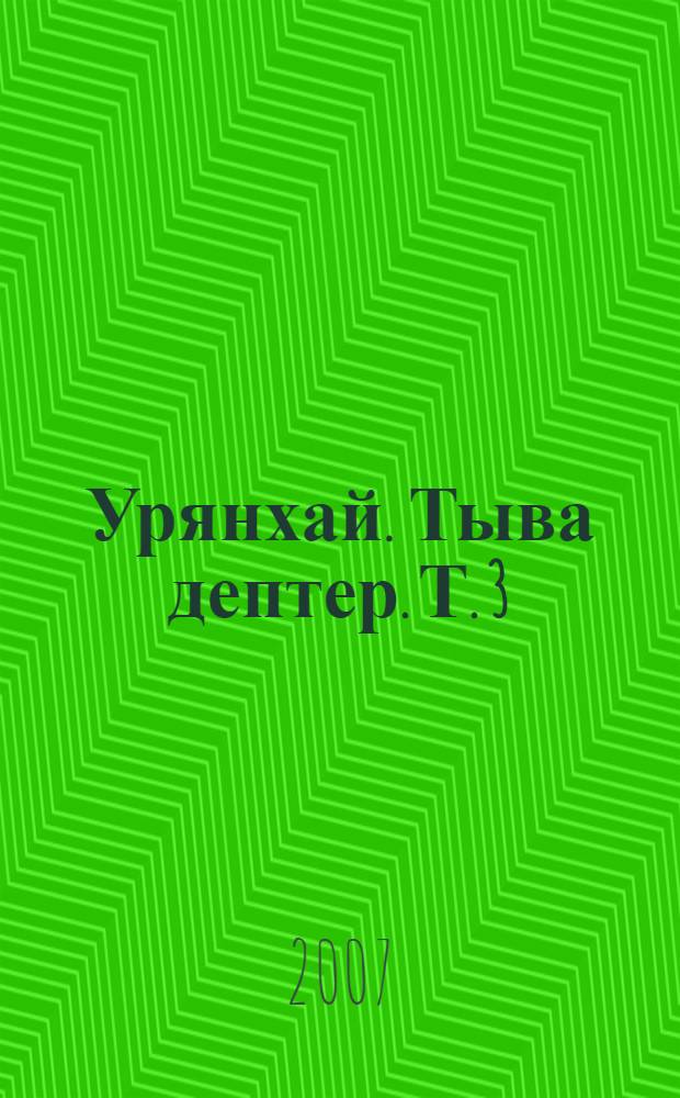Урянхай. Тыва дептер. Т. 3 : Урянхайский край