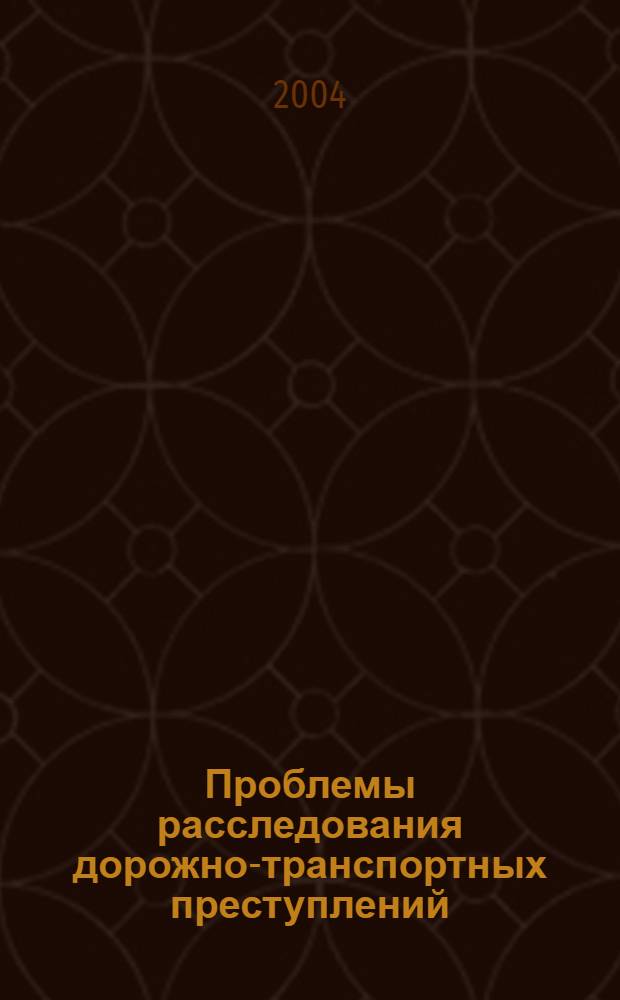 Проблемы расследования дорожно-транспортных преступлений (на материалах Приморского края) : автореферат диссертации на соискание ученой степени к.ю.н. : специальность 12.00.09