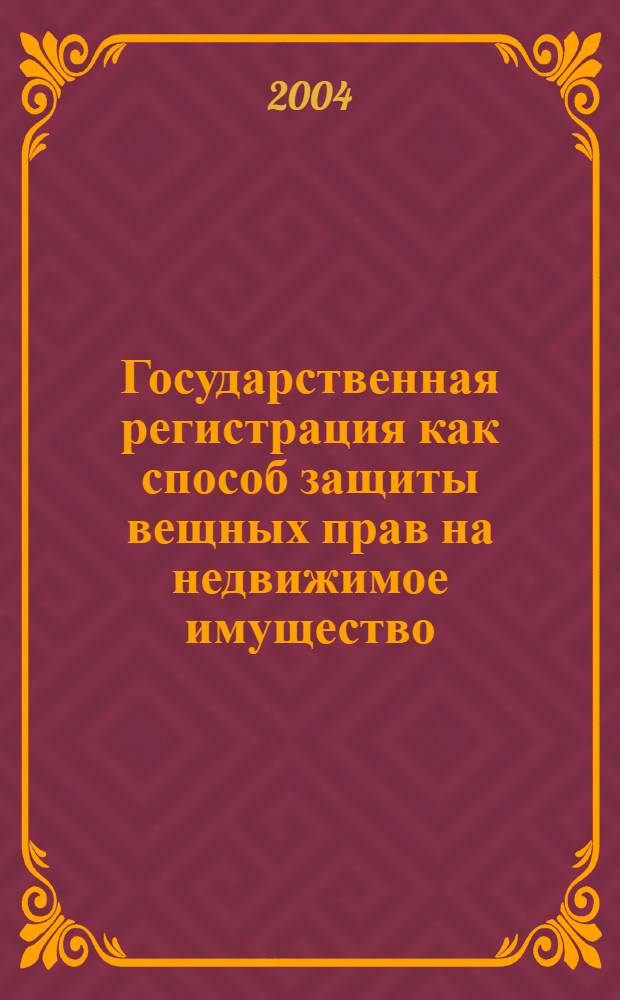 Государственная регистрация как способ защиты вещных прав на недвижимое имущество : автореферат диссертации на соискание ученой степени к.ю.н. : специальность 12.00.03