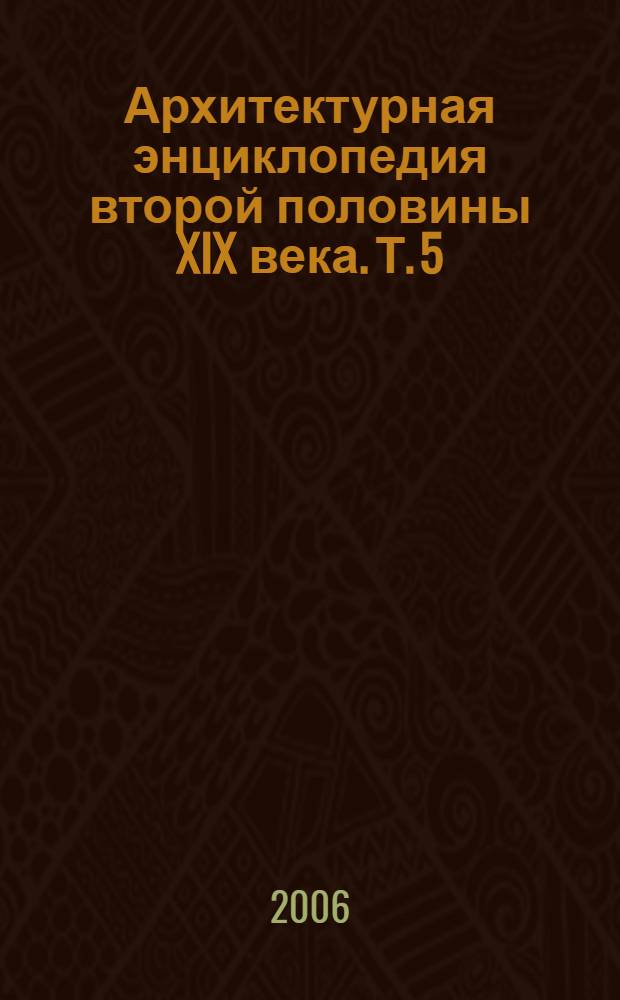 Архитектурная энциклопедия второй половины XIX века. Т. 5 : Улицы, площади, парки