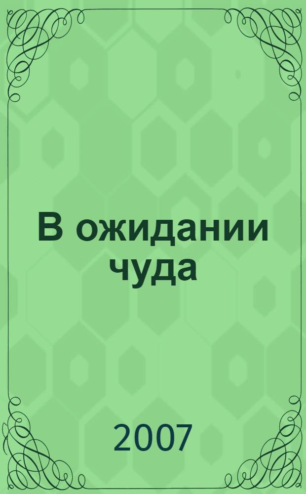 В ожидании чуда : дети и родители