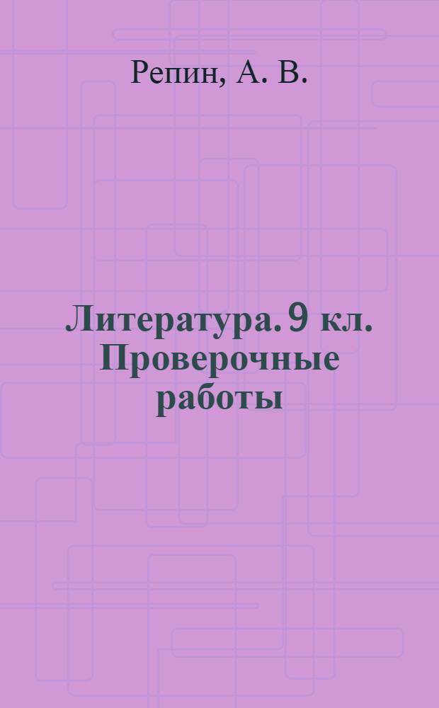 Литература. 9 кл. Проверочные работы