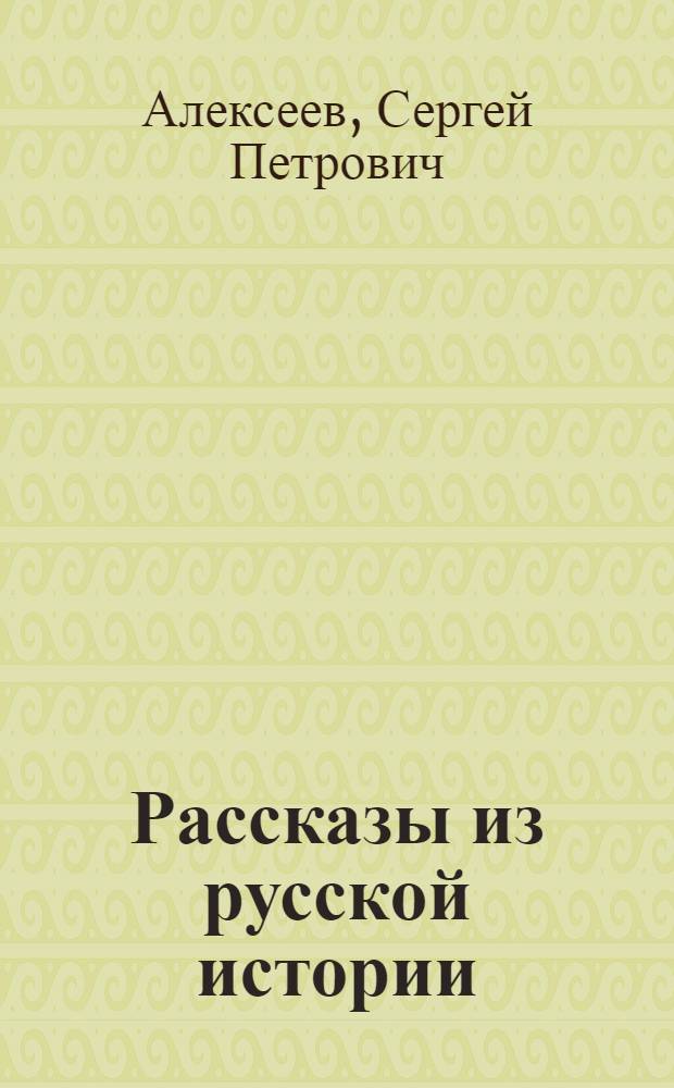 Рассказы из русской истории : для среднего школьного возраста