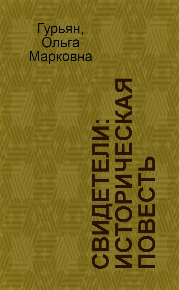 Свидетели : историческая повесть : для среднего и старшего школьного возраста