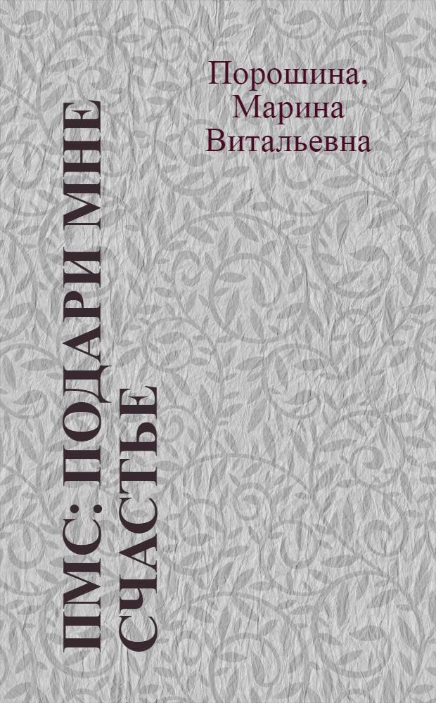 ПМС: подари мне счастье