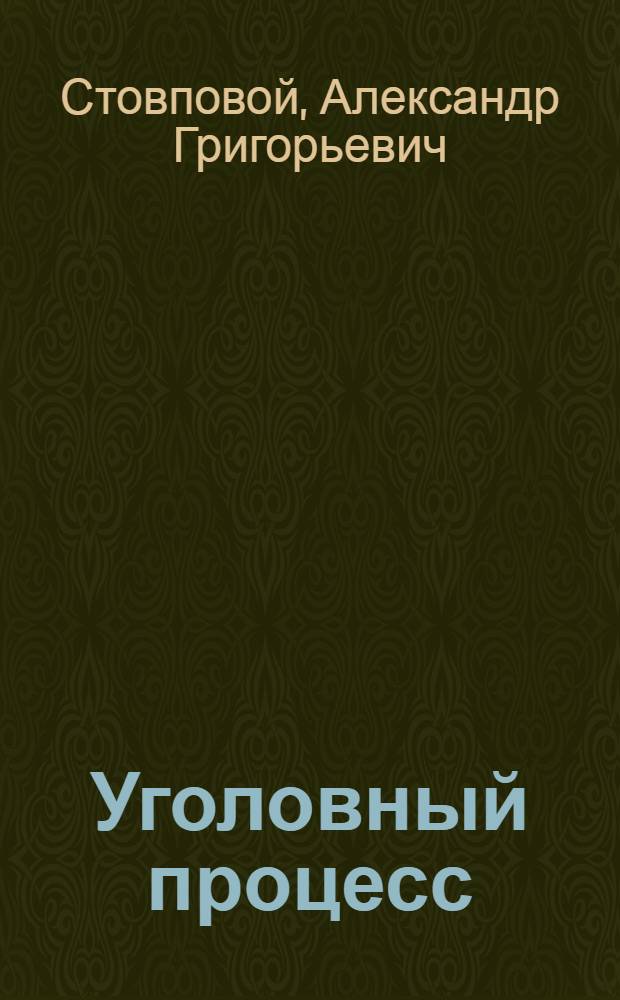 Уголовный процесс : курс лекций