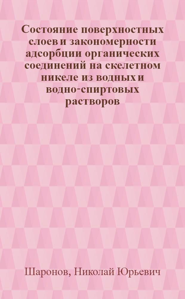 Состояние поверхностных слоев и закономерности адсорбции органических соединений на скелетном никеле из водных и водно-спиртовых растворов : автореф. дис. на соиск. учен. степ. канд. хим. наук : специальность 02.00.04 <Физ. химия>