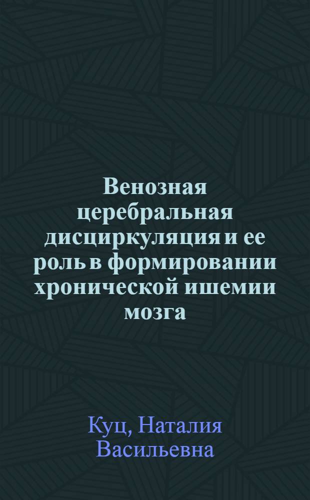 Венозная церебральная дисциркуляция и ее роль в формировании хронической ишемии мозга : (клинико-допплерографическое исследование) : автореф. дис. на соиск. учен. степ. канд. мед. наук : специальность 14.00.13 <Нерв. болезни>