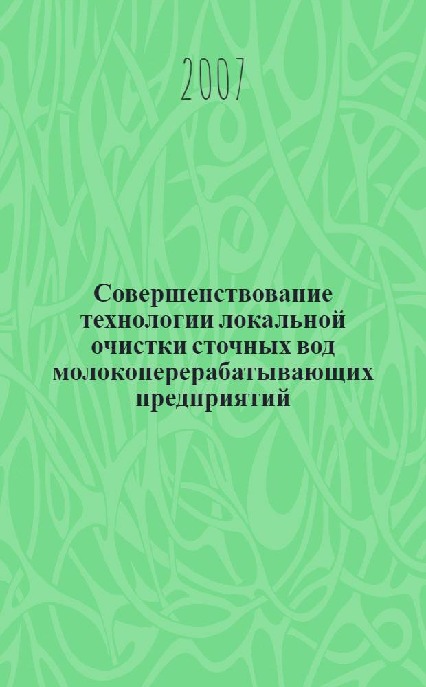 Совершенствование технологии локальной очистки сточных вод молокоперерабатывающих предприятий : автореф. дис. на соиск. учен. степ. канд. техн. наук : специальность 05.23.04 <Водоснабжение, канализация, строит. системы охраны вод. ресурсов>