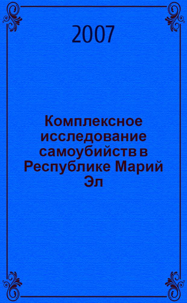 Комплексное исследование самоубийств в Республике Марий Эл : автореф. дис. на соиск. учен. степ. канд. мед. наук : специальность 14.00.24 <Судеб. медицина> : специальность 14.00.33 <Обществ. здоровье и здравоохранение>