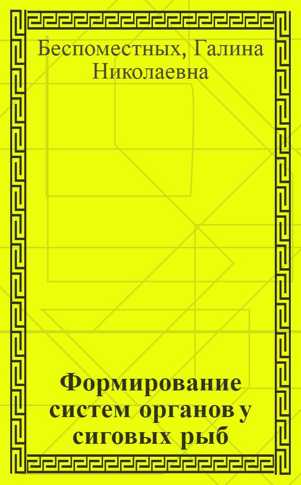 Формирование систем органов у сиговых рыб (genus Coregonus) под влиянием природных и антропогенных факторов разной интенсивности : автореф. дис. на соиск. учен. степ. канд. биол. наук : специальность 03.00.16 <Экология>