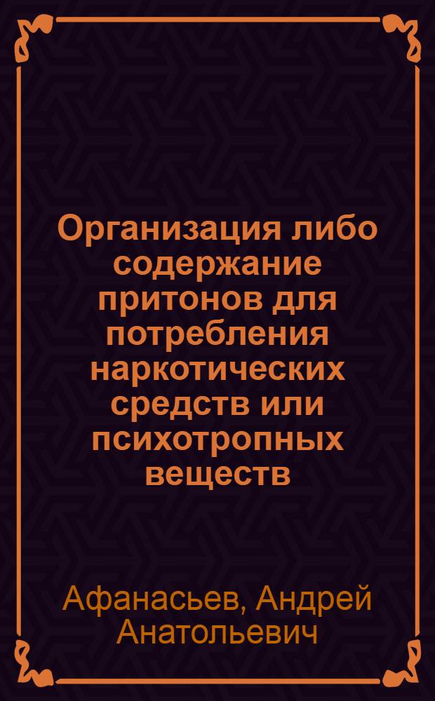 Организация либо содержание притонов для потребления наркотических средств или психотропных веществ: криминологический и правовой аспекты : автореф. дис. на соиск. учен. степ. канд. юрид. наук : специальность 12.00.08 <Уголов. право и криминология; уголов.-исполнит. право>
