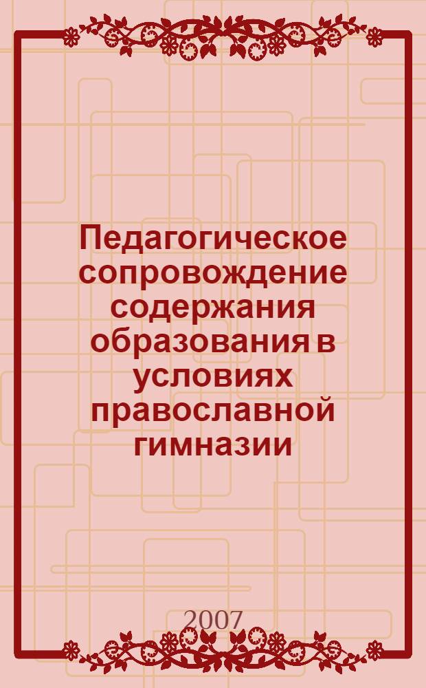 Педагогическое сопровождение содержания образования в условиях православной гимназии : сборник статей
