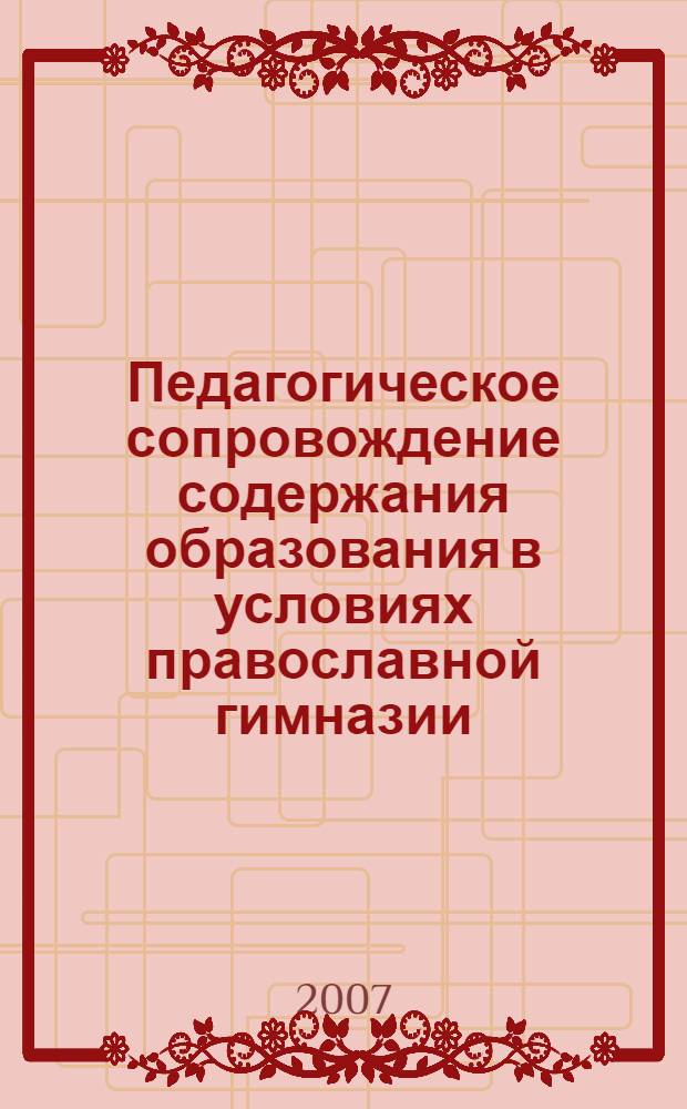 Педагогическое сопровождение содержания образования в условиях православной гимназии : сборник статей