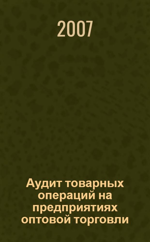 Аудит товарных операций на предприятиях оптовой торговли : автореф. дис. на соиск. учен. степ. канд. экон. наук : специальность 08.00.12 <Бухгалт. учет, статистика>