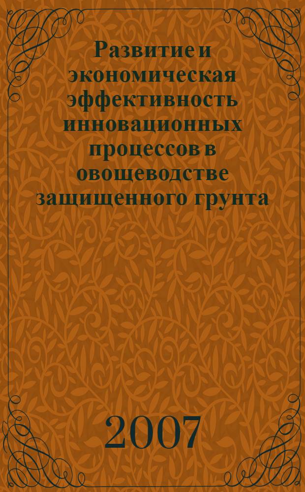 Развитие и экономическая эффективность инновационных процессов в овощеводстве защищенного грунта : автореф. дис. на соиск. учен. степ. канд. экон. наук : специальность 08.00.05 <Экономика и упр. нар. хоз-вом>
