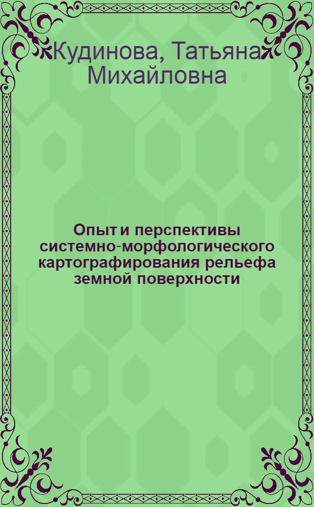 Опыт и перспективы системно-морфологического картографирования рельефа земной поверхности : автореф. дис. на соиск. учен. степ. канд. геогр. наук : специальность 25.00.25 <Геоморфология и эволюц. география>
