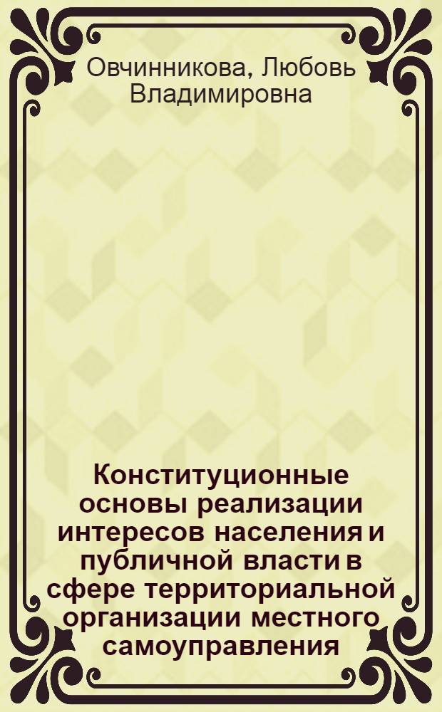 Конституционные основы реализации интересов населения и публичной власти в сфере территориальной организации местного самоуправления, градостроительства и землепользования : автореф. дис. на соиск. учен. степ. канд. юрид. наук : специальность 12.00.02 <Конституц. право; муницип. право>