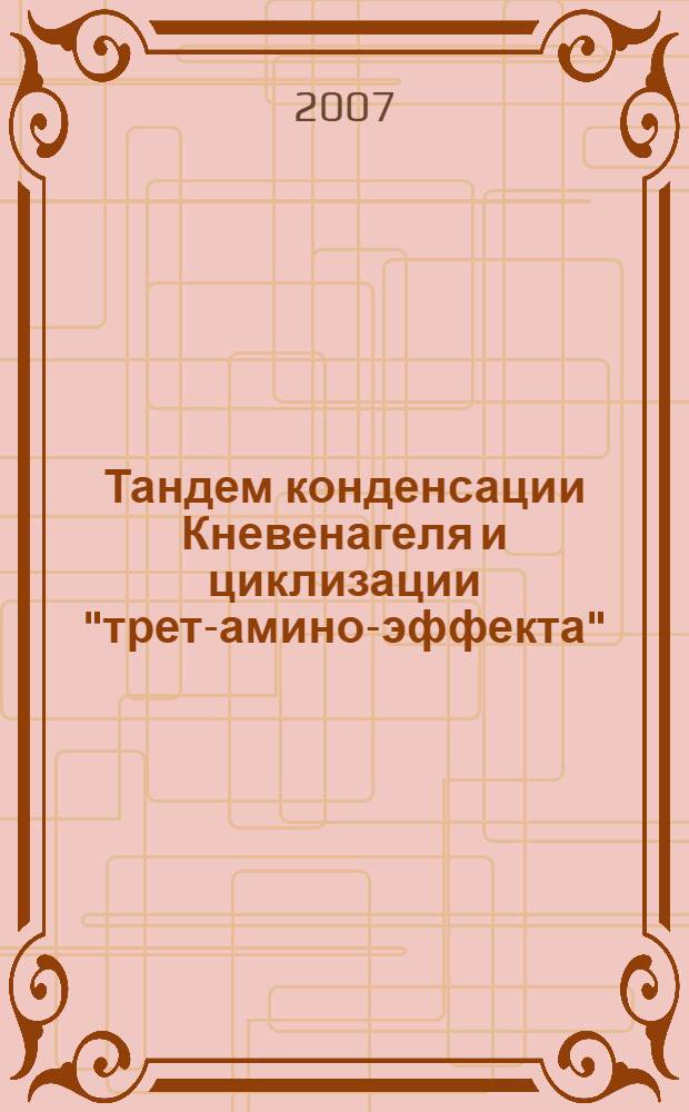 Тандем конденсации Кневенагеля и циклизации "трет-амино-эффекта": диастереоселективный синтез спиросочлененных конденсированных гетероциклов : автореф. дис. на соиск. учен. степ. канд. хим. наук : специальность 02.00.03 <Орган. химия>