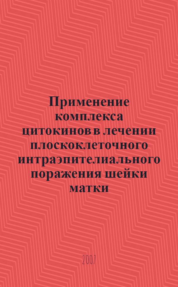 Применение комплекса цитокинов в лечении плоскоклеточного интраэпителиального поражения шейки матки : автореф. дис. на соиск. учен. степ. канд. мед. наук : специальность 14.00.01 <Акушерство и гинекология>