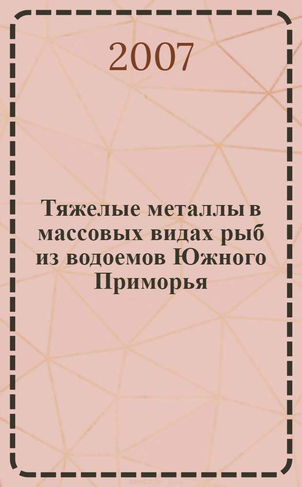Тяжелые металлы в массовых видах рыб из водоемов Южного Приморья : автореф. дис. на соиск. учен. степ. канд. биол. наук : специальность 03.00.16 <Экология>