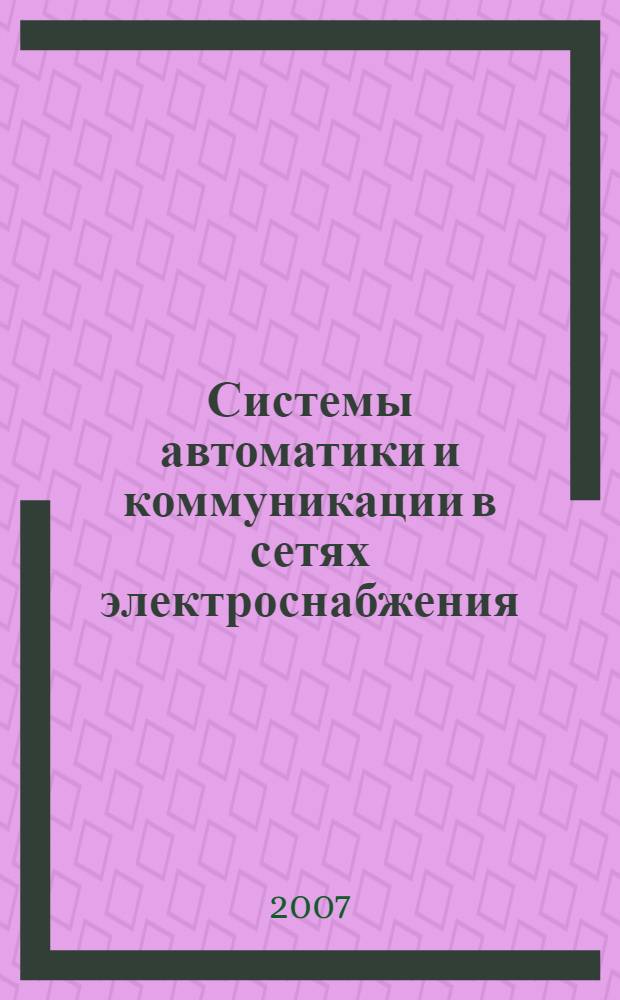 Системы автоматики и коммуникации в сетях электроснабжения : практическое руководство