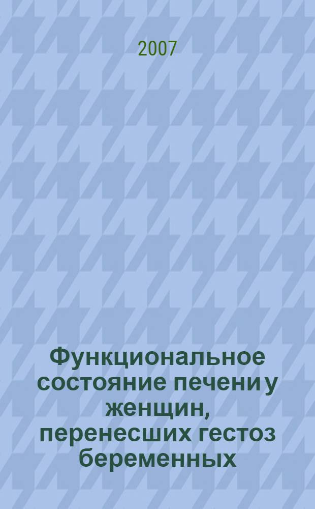 Функциональное состояние печени у женщин, перенесших гестоз беременных : автореф. дис. на соиск. учен. степ. канд. мед. наук : специальность 14.00.01 <Акушерство и гинекология> : специальность 14.00.05 <Внутрен. болезни>