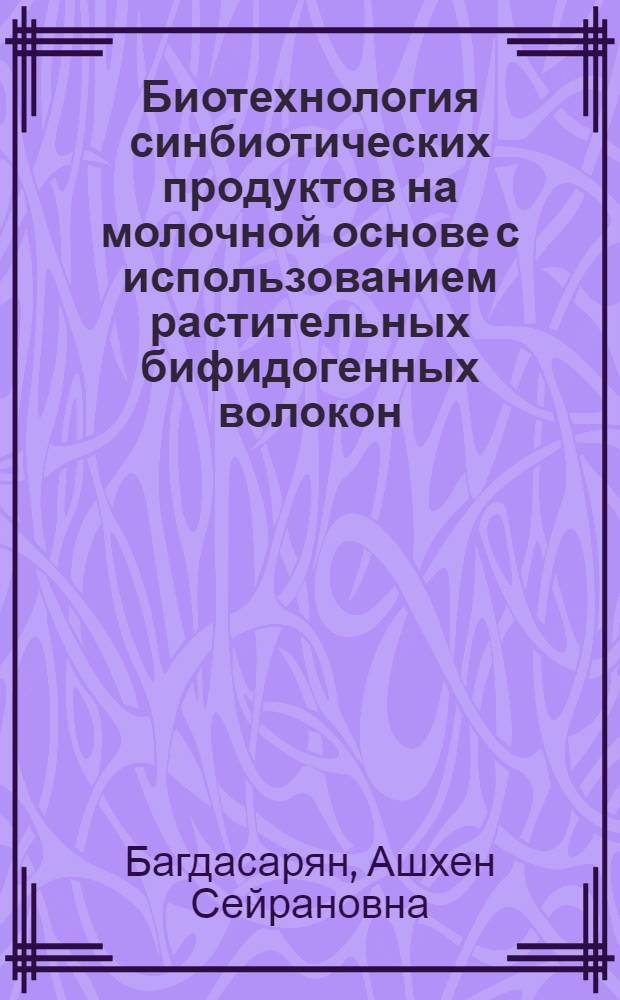 Биотехнология синбиотических продуктов на молочной основе с использованием растительных бифидогенных волокон : автореф. дис. на соиск. учен. степ. канд. техн. наук : специальность 05.18.07 <Биотехнология пищевых продуктов>