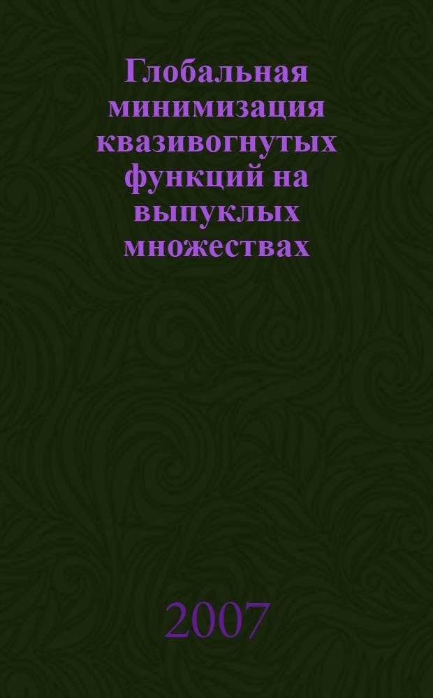 Глобальная минимизация квазивогнутых функций на выпуклых множествах : автореф. дис. на соиск. учен. степ. канд. физ.-мат. наук : специальность 05.13.18 <Мат. моделирование, числ. методы и комплексы программ>