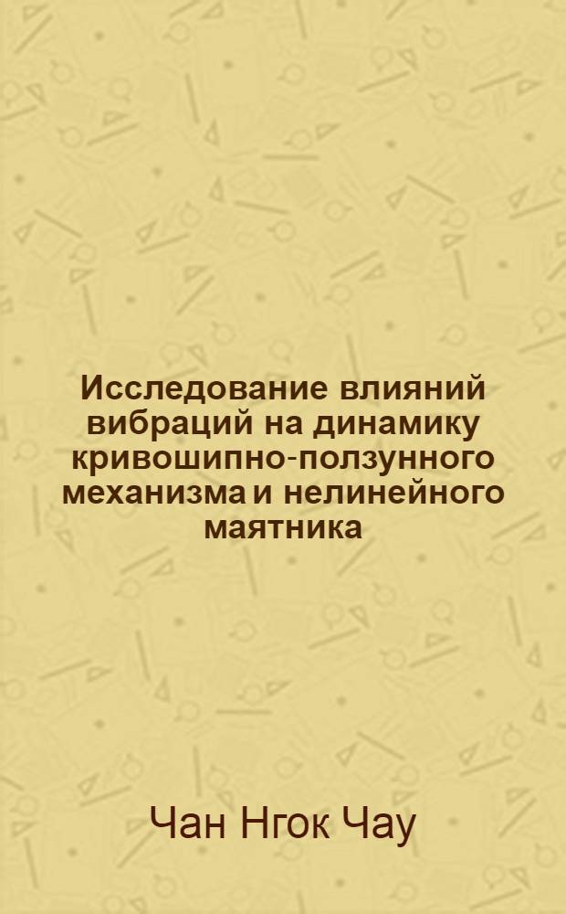 Исследование влияний вибраций на динамику кривошипно-ползунного механизма и нелинейного маятника : автореф. дис. на соиск. учен. степ. канд. техн. наук : специальность 05.02.18 <Теория механизмов и машин>