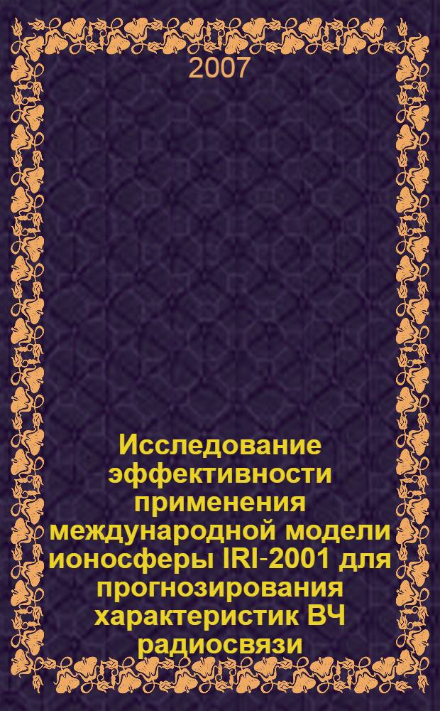 Исследование эффективности применения международной модели ионосферы IRI-2001 для прогнозирования характеристик ВЧ радиосвязи : автореф. дис. на соиск. учен. степ. канд. техн. наук : специальность 05.13.18 <Мат. моделирование, числ. методы и комплексы программ>
