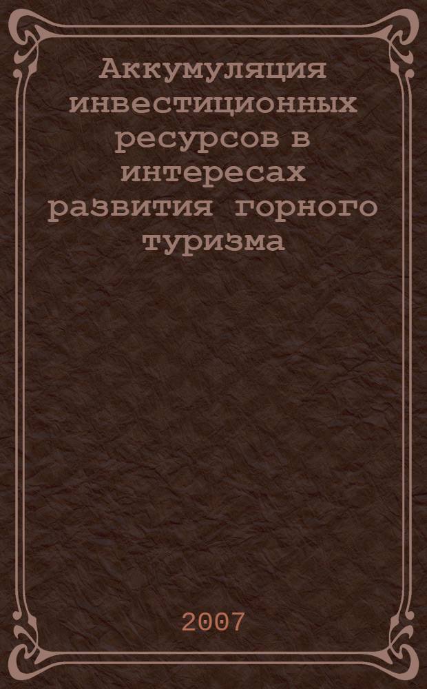 Аккумуляция инвестиционных ресурсов в интересах развития горного туризма: институционально-экономические условия и механизмы : автореф. дис. на соиск. учен. степ. канд. экон. наук : специальность 08.00.05 <Экономика и упр. нар. хоз-вом>