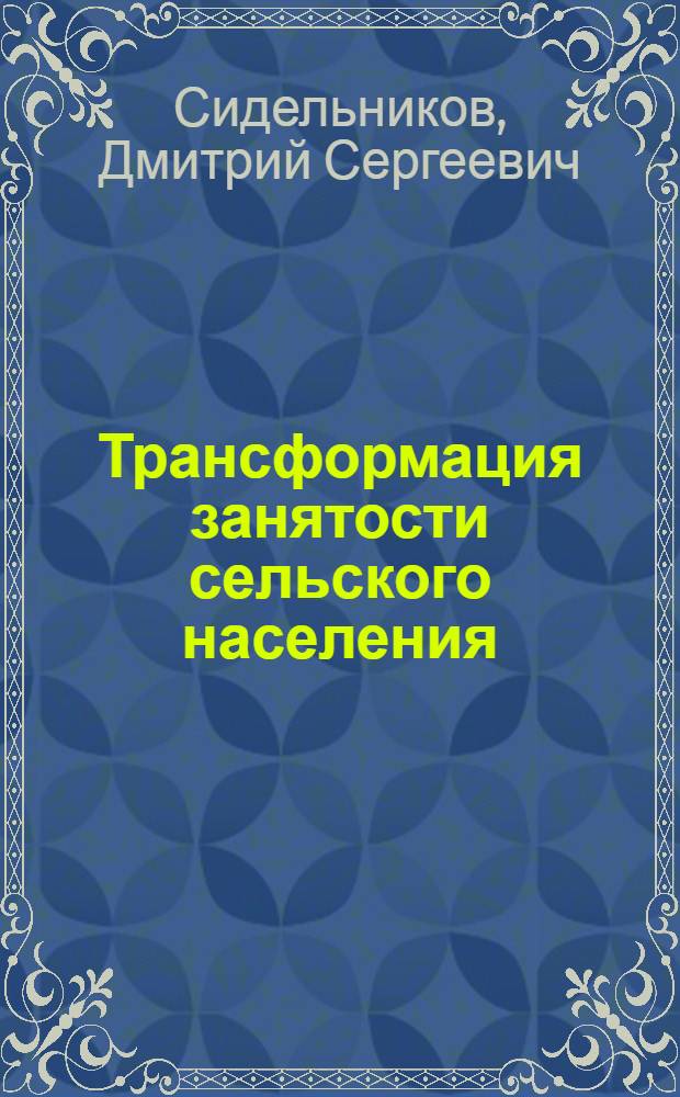 Трансформация занятости сельского населения:( на материалах Белгородской области) : автореф. дис. на соиск. учен. степ. канд. экон. наук : специальность 08.00.05 <Экономика и упр. нар. хоз-вом>