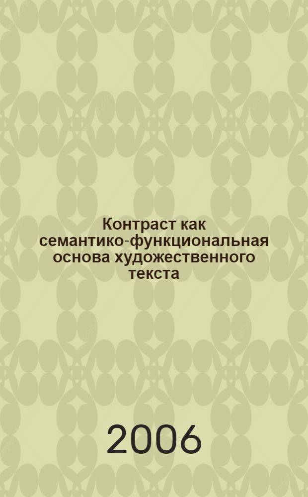 Контраст как семантико-функциональная основа художественного текста : (на примере текста англоязычного короткого рассказа) : автореф. дис. на соиск. учен. степ. канд. филол. наук : специальность 10.02.04 <Герм. яз.>