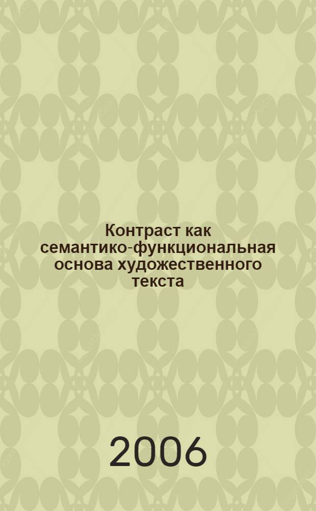 Контраст как семантико-функциональная основа художественного текста : (на примере текста англоязычного короткого рассказа) : автореф. дис. на соиск. учен. степ. канд. филол. наук : специальность 10.02.04 <Герм. яз.>