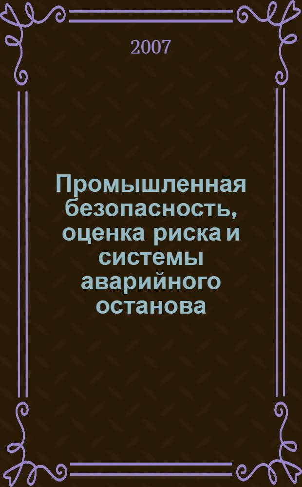 Промышленная безопасность, оценка риска и системы аварийного останова : практическое руководство