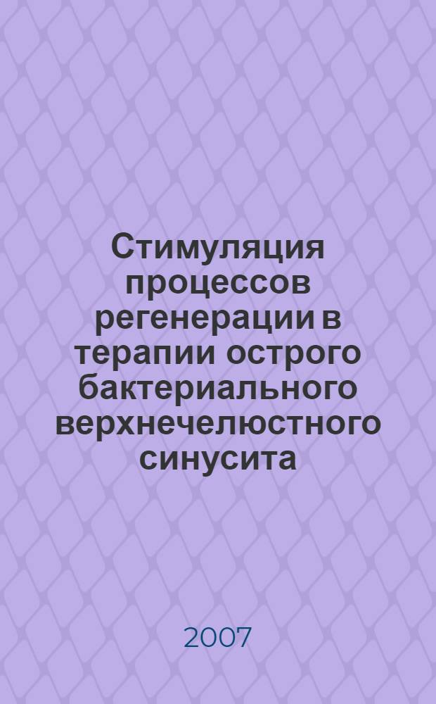 Стимуляция процессов регенерации в терапии острого бактериального верхнечелюстного синусита : (клинико-экспериментальное исследование) : автореф. дис. на соиск. учен. степ. д-ра мед. наук : специальность 14.00.04 <Болезни уха, горла и носа>